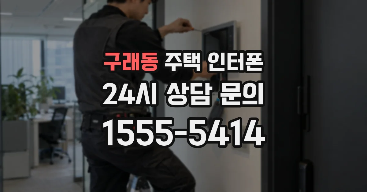 구래동 주택 인터폰