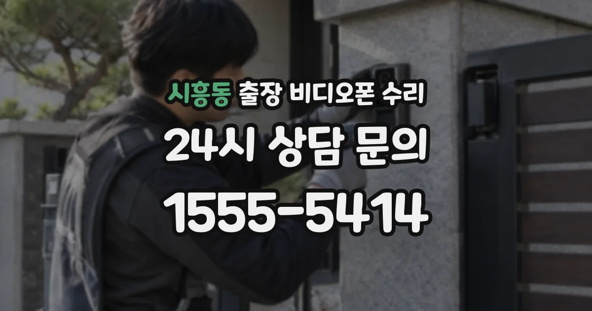 시흥동 출장 비디오폰 수리