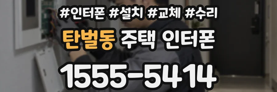 탄벌동 주택 인터폰
