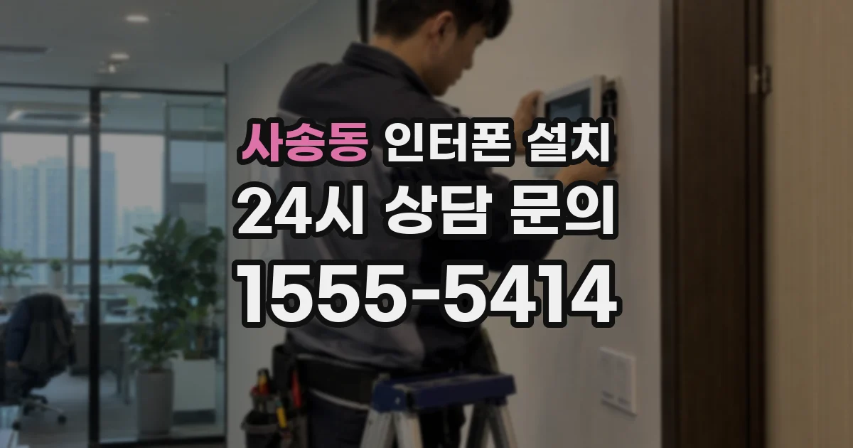 사송동 인터폰 설치