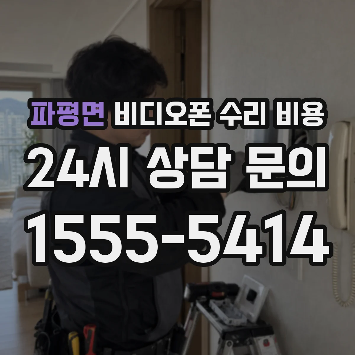 파평면 비디오폰 수리 비용