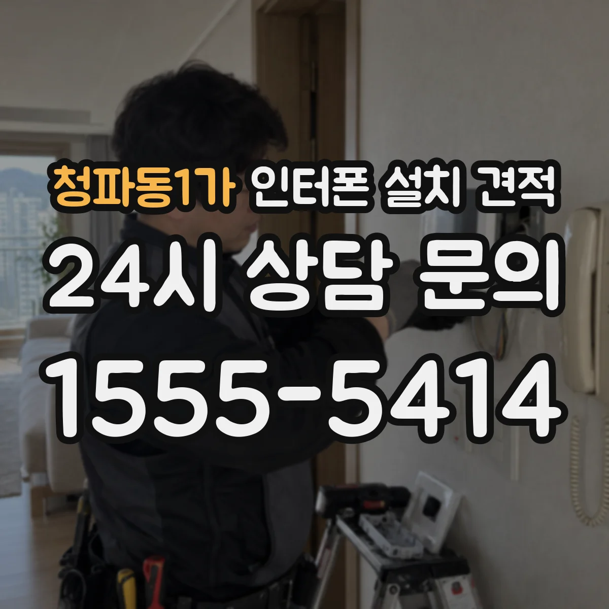 청파동1가 인터폰 설치 견적