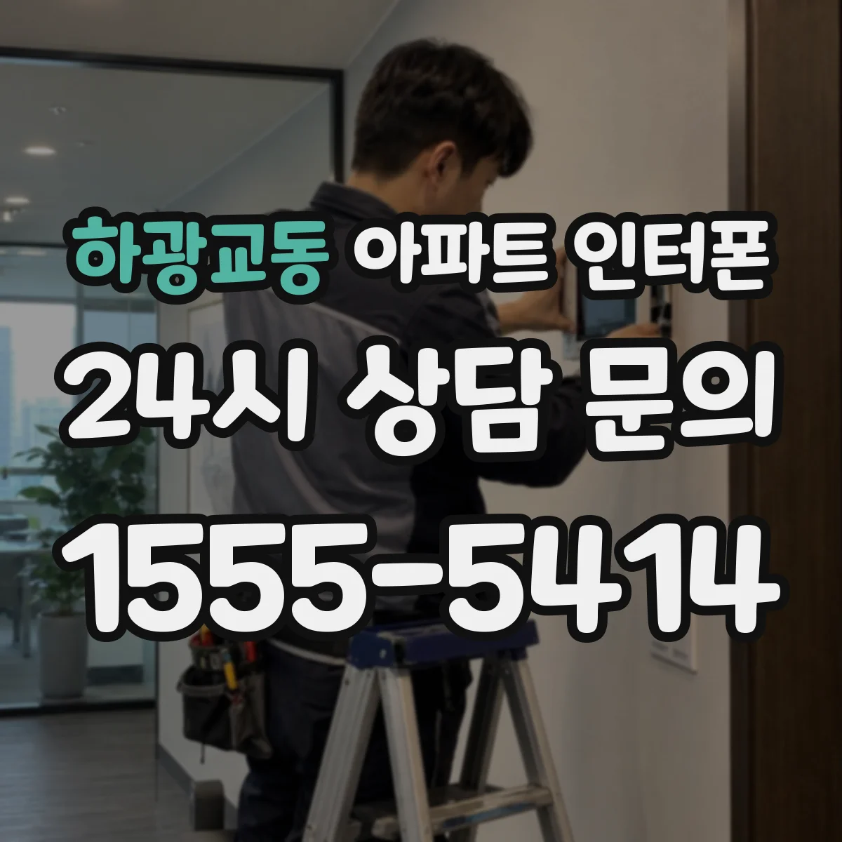 하광교동 아파트 인터폰