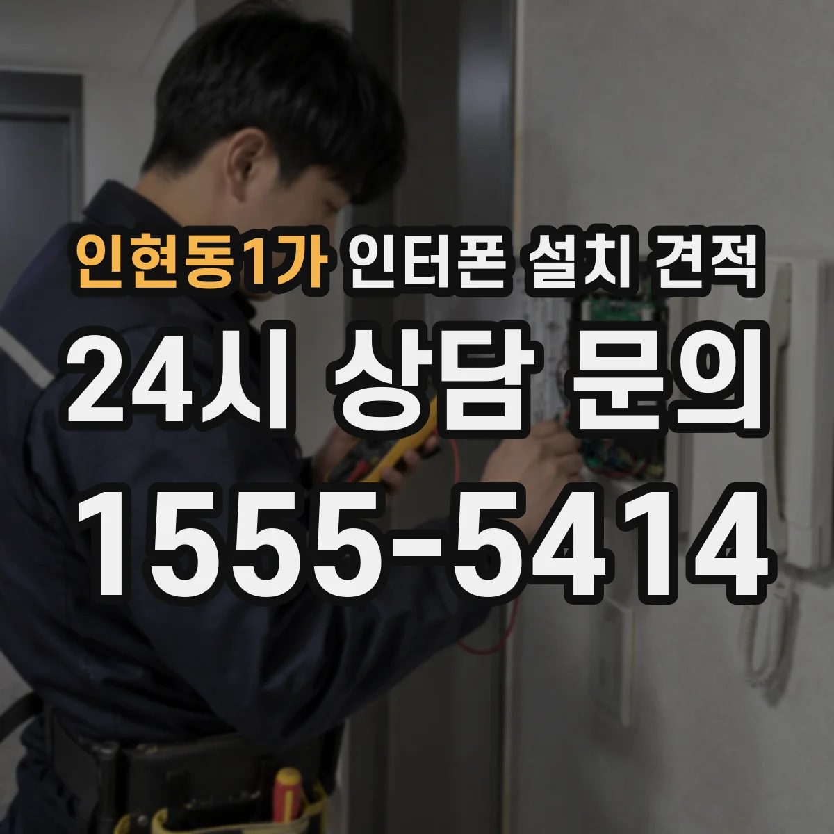 인현동1가 인터폰 설치 견적