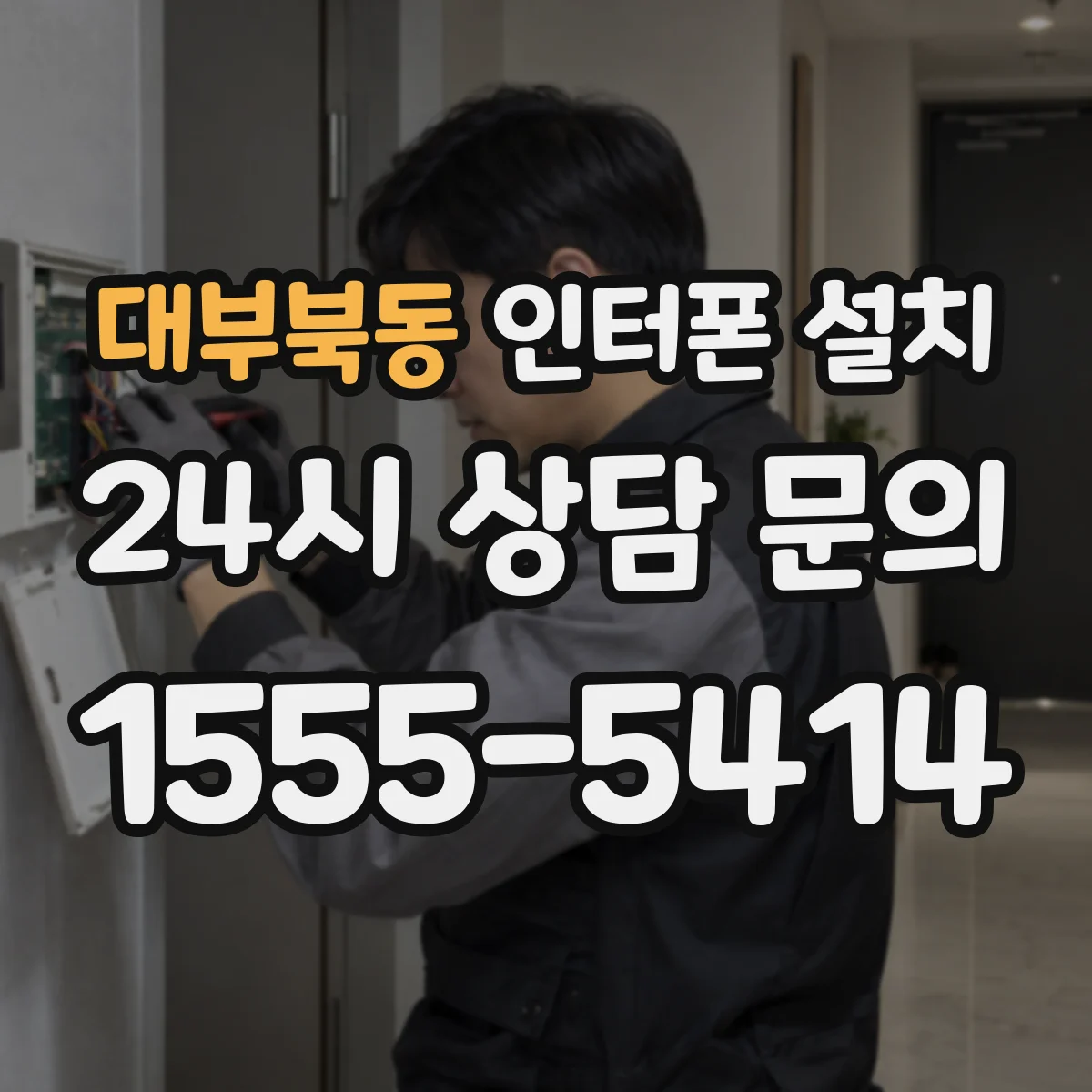 대부북동 인터폰 설치
