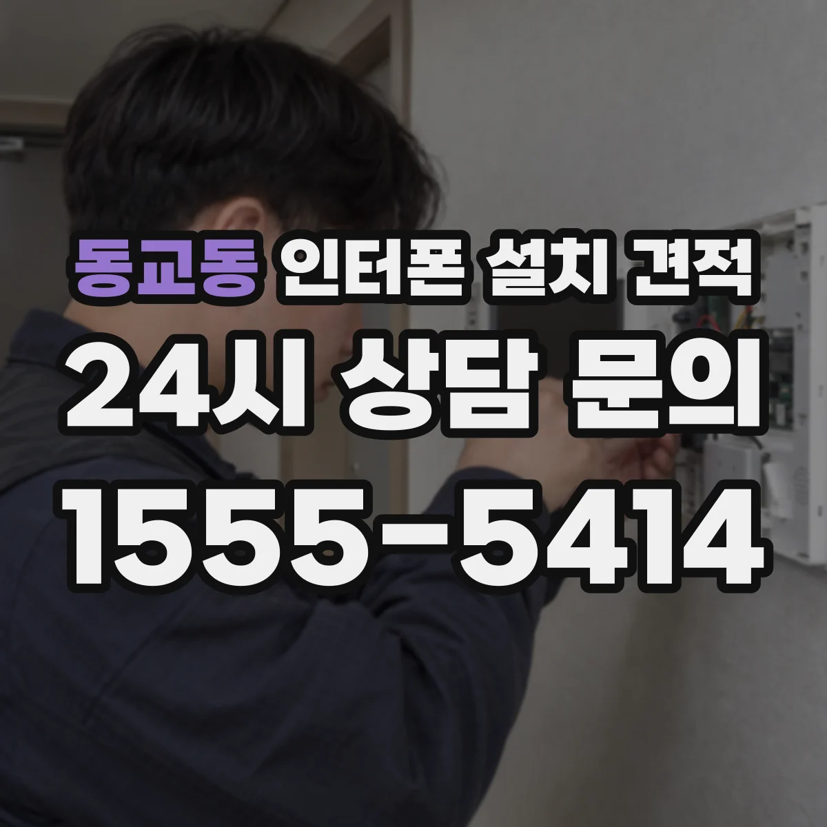 동교동 인터폰 설치 견적