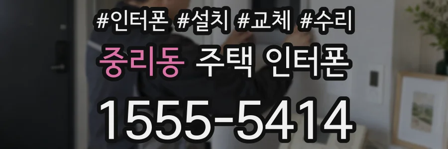 중리동 주택 인터폰