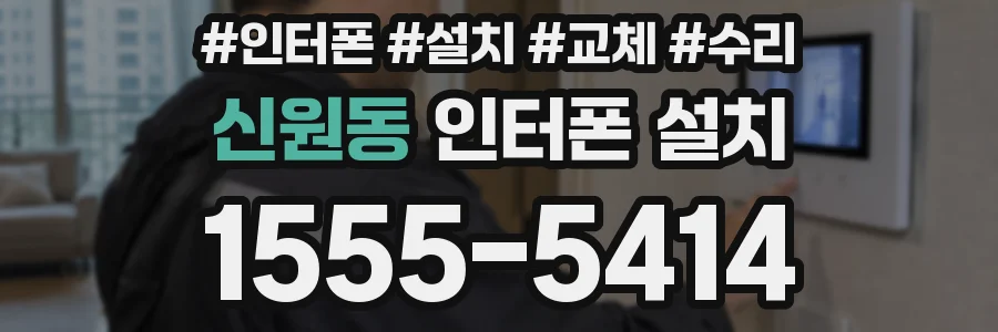 신원동 인터폰 설치