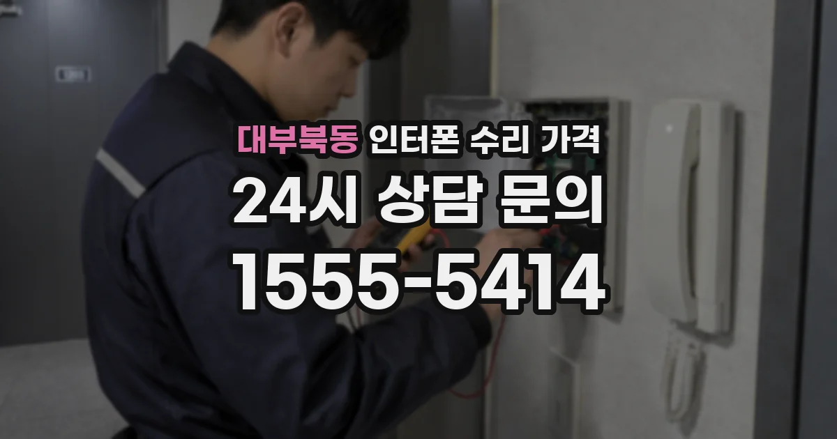대부북동 인터폰 수리 가격
