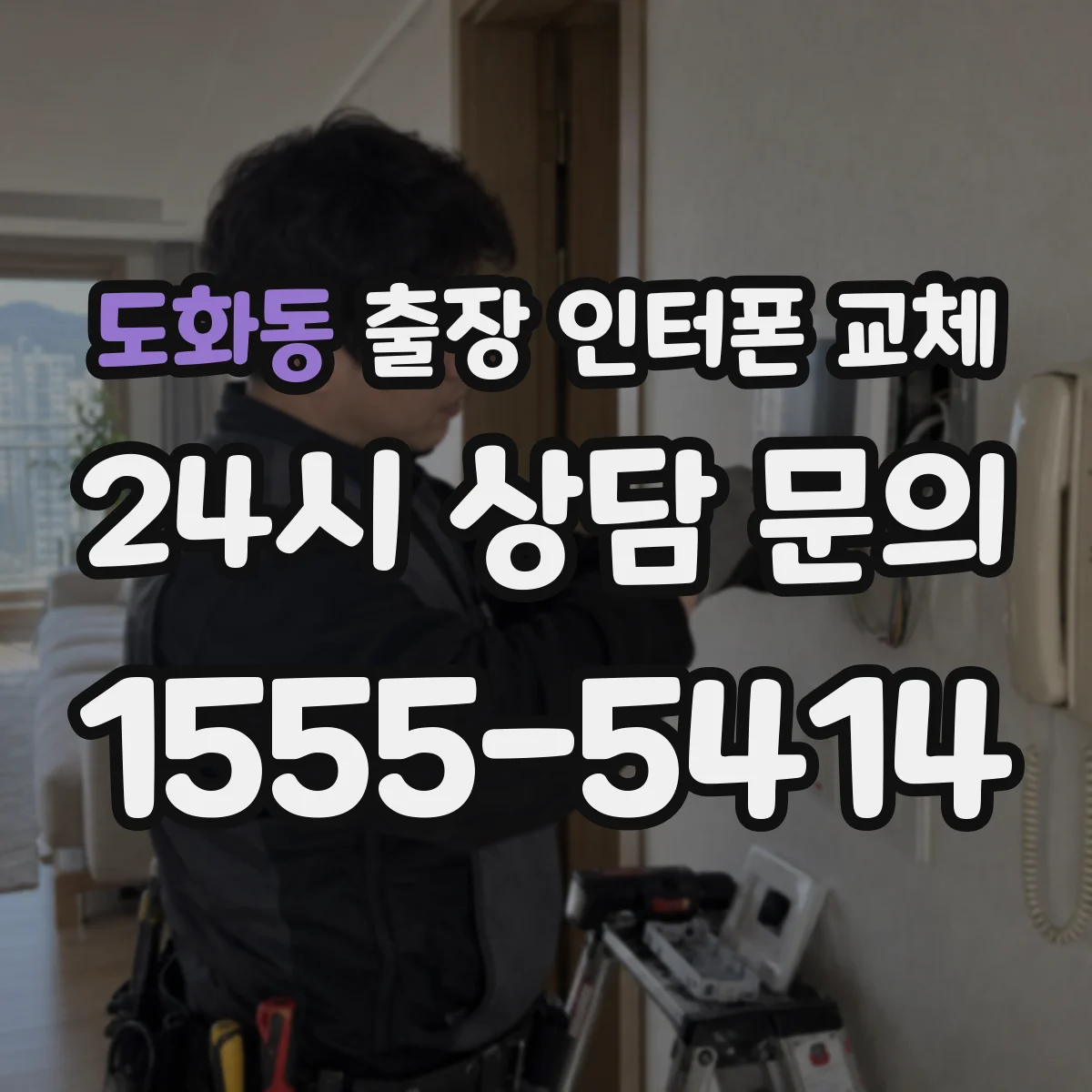 도화동 출장 인터폰 교체