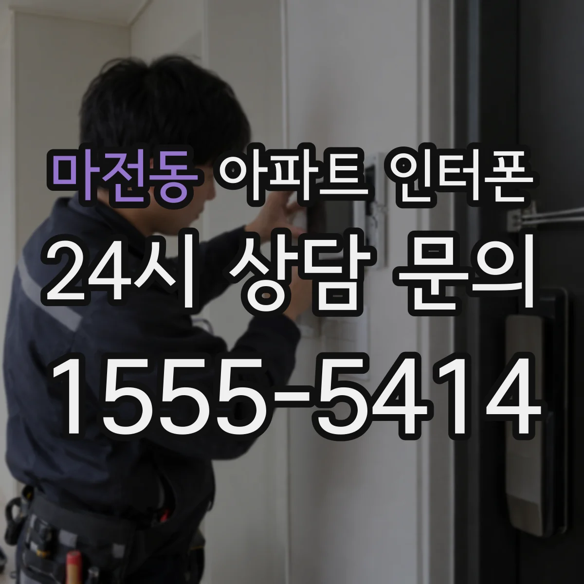 마전동 아파트 인터폰