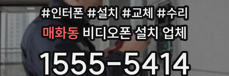 매화동 비디오폰 설치 업체