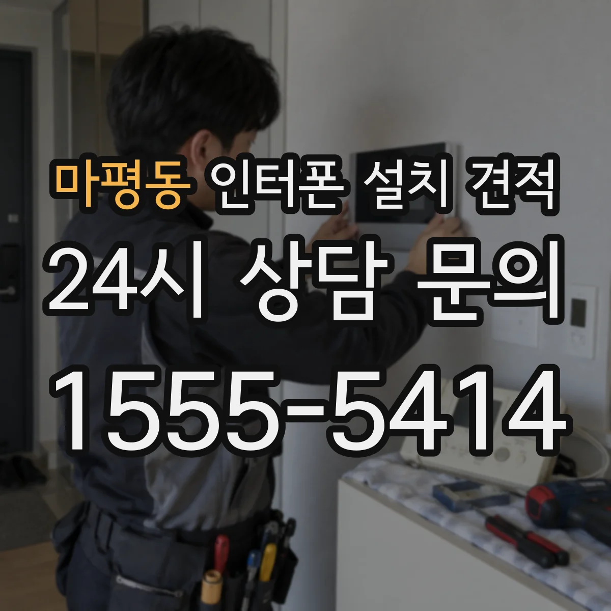 마평동 인터폰 설치 견적