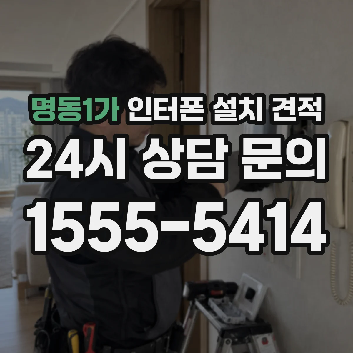 명동1가 인터폰 설치 견적