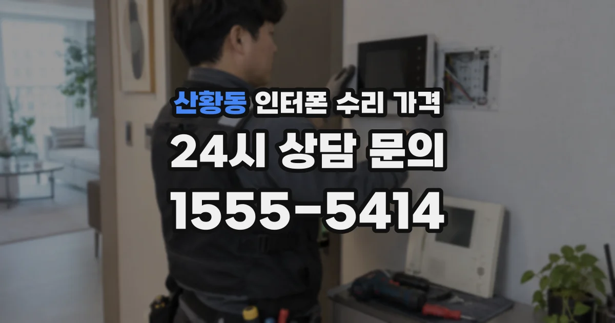 산황동 인터폰 수리 가격