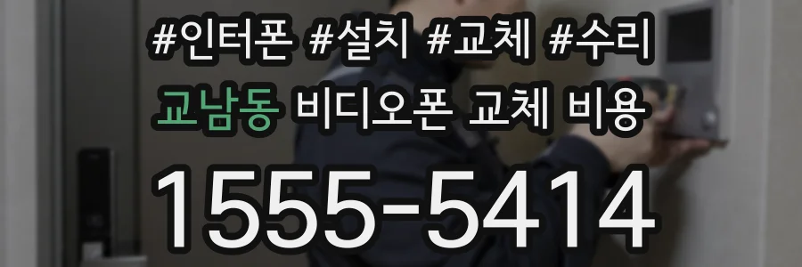 교남동 비디오폰 교체 비용