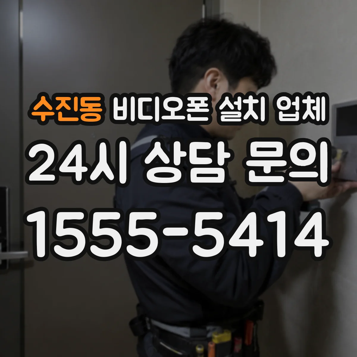 수진동 비디오폰 설치 업체