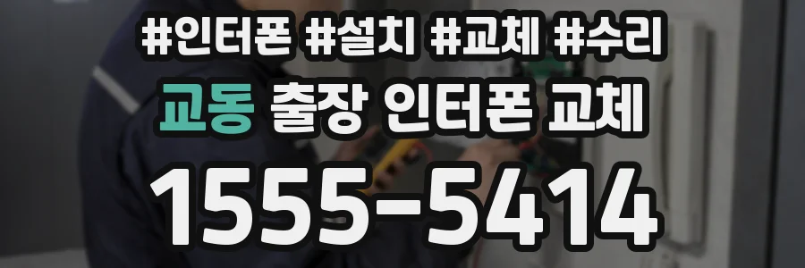 교동 출장 인터폰 교체