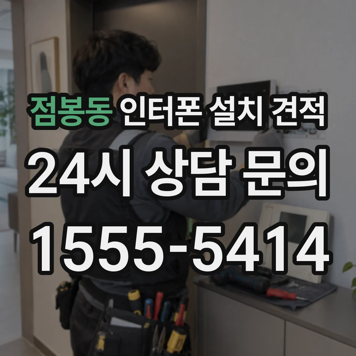 점봉동 인터폰 설치 견적