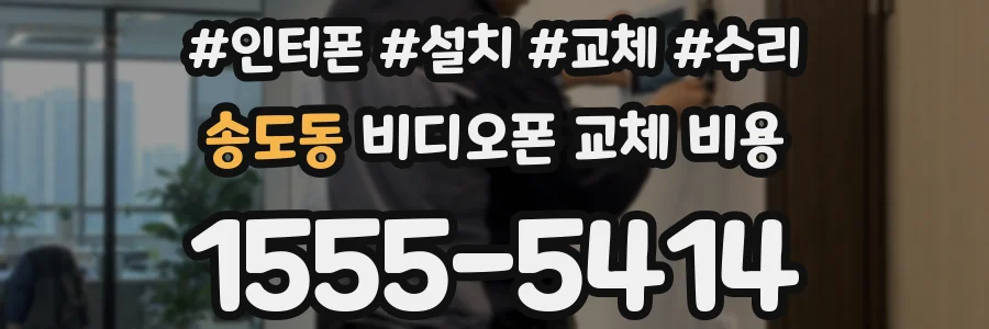 송도동 비디오폰 교체 비용