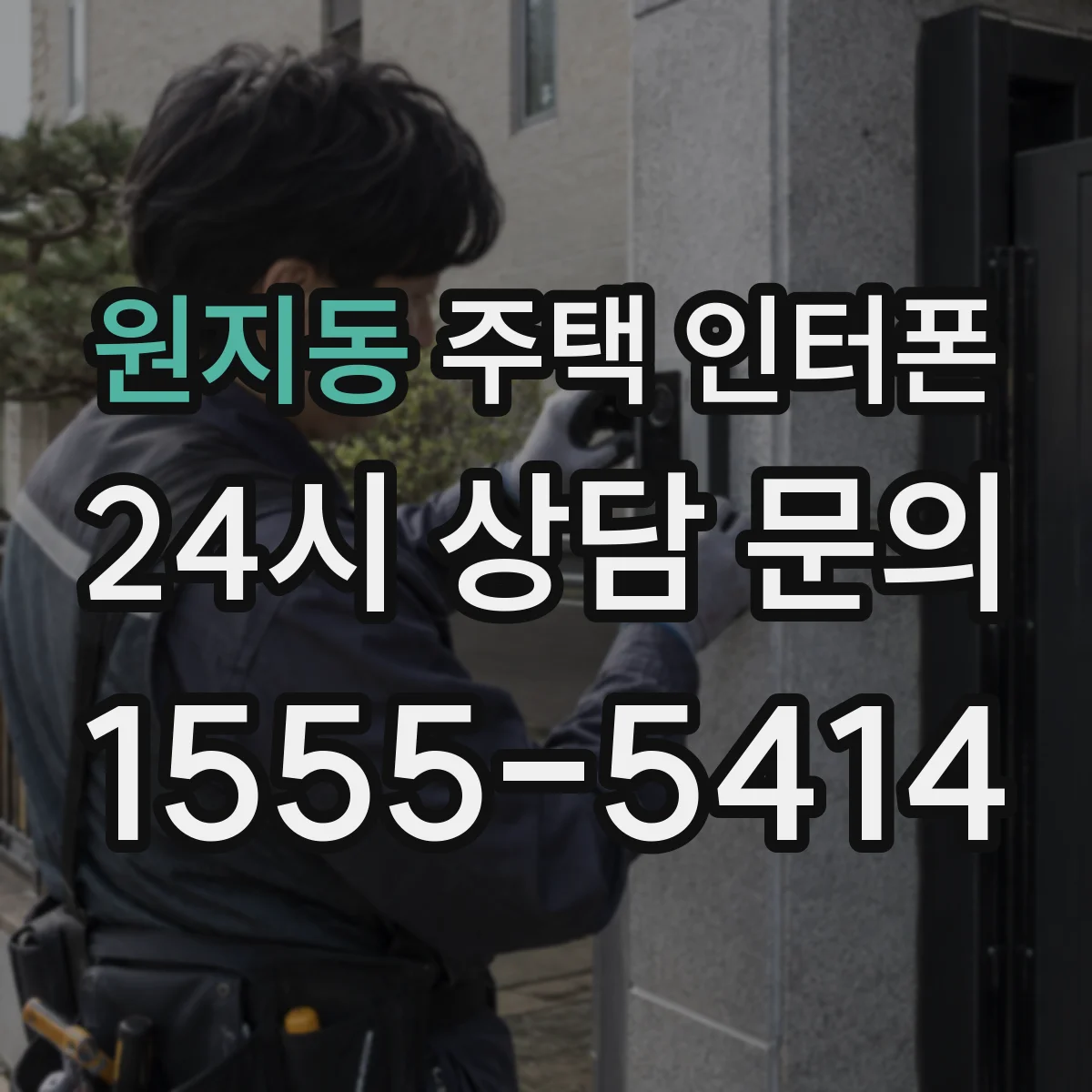 원지동 주택 인터폰