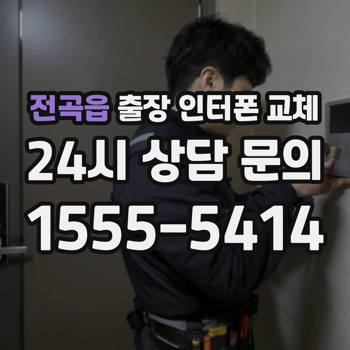 전곡읍 출장 인터폰 교체