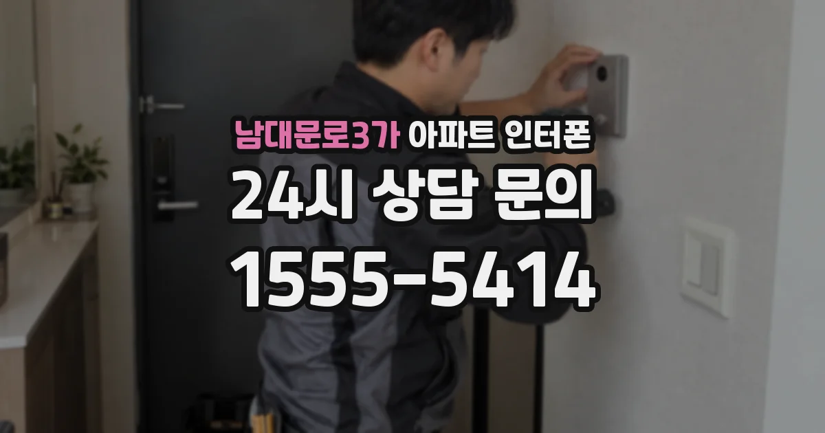 남대문로3가 아파트 인터폰