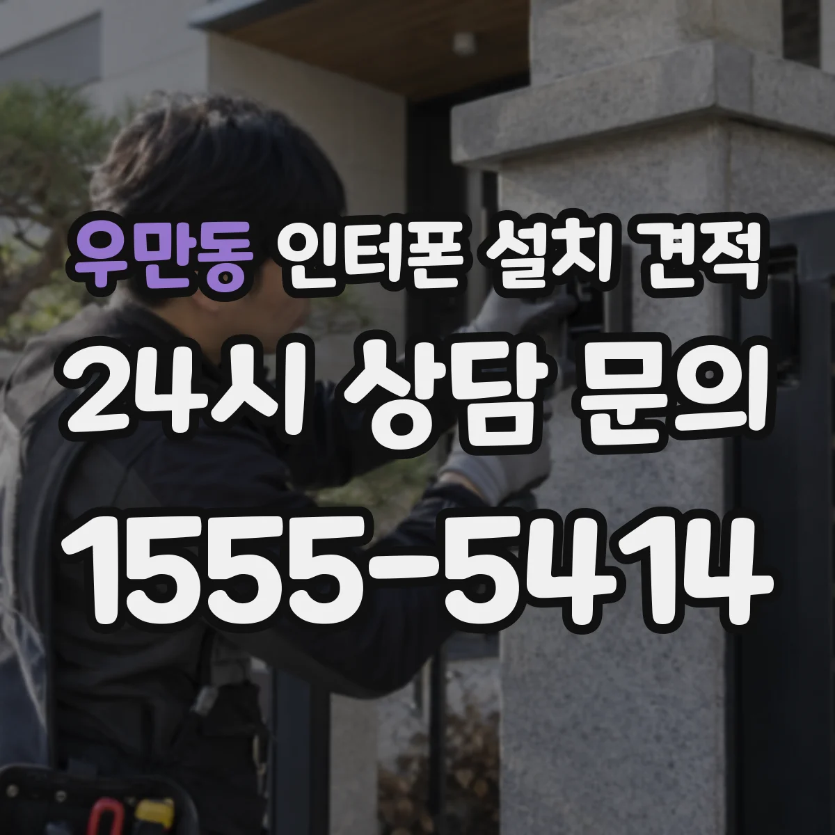 우만동 인터폰 설치 견적