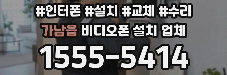 가남읍 비디오폰 설치 업체