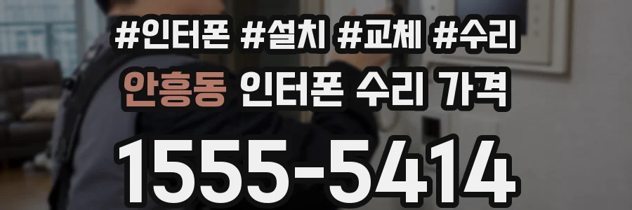 안흥동 인터폰 수리 가격