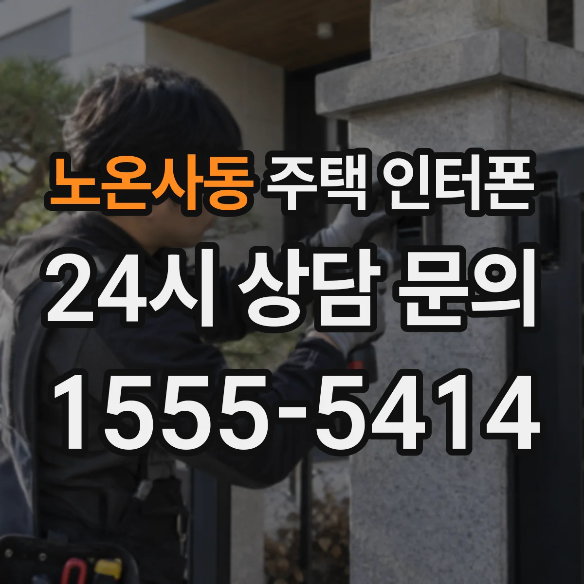 노온사동 주택 인터폰