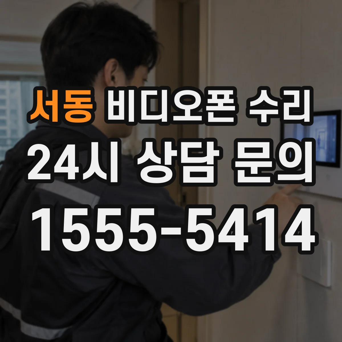 서동 비디오폰 수리