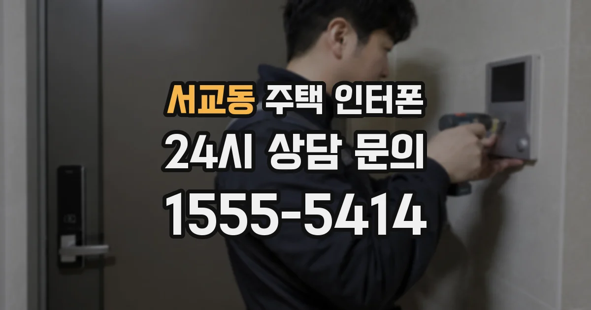 서교동 주택 인터폰