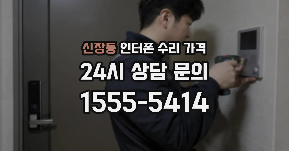 신장동 인터폰 수리 가격