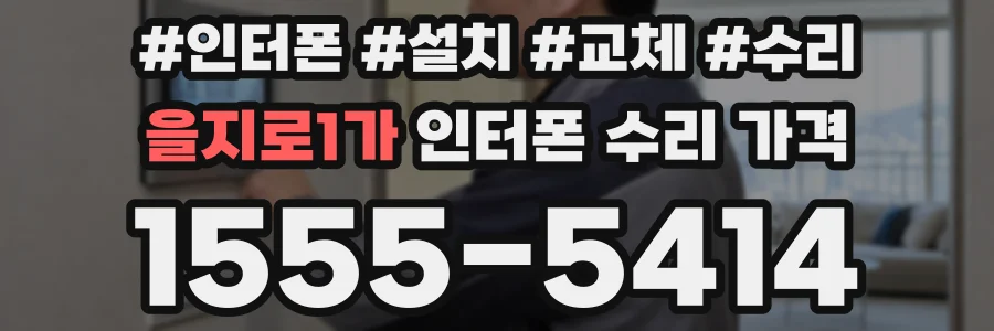 을지로1가 인터폰 수리 가격
