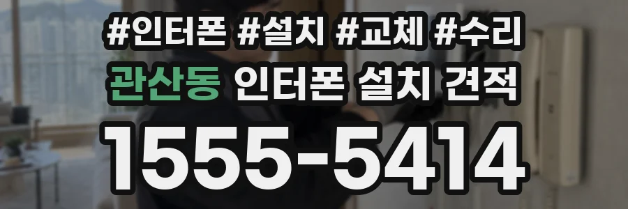 관산동 인터폰 설치 견적