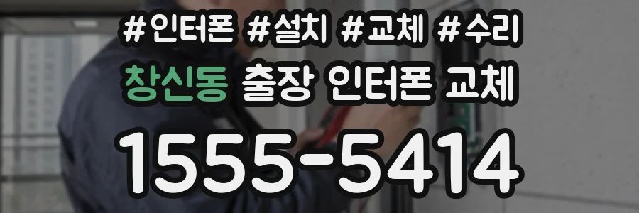 창신동 출장 인터폰 교체