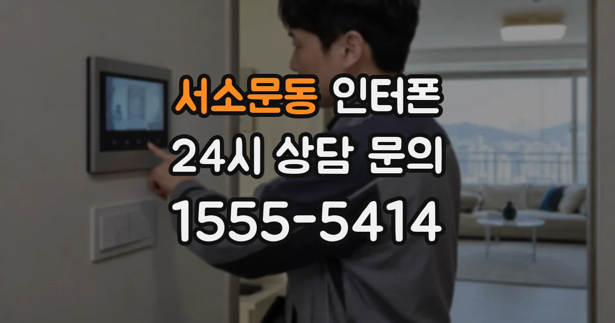 서소문동 인터폰