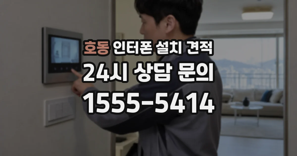 호동 인터폰 설치 견적