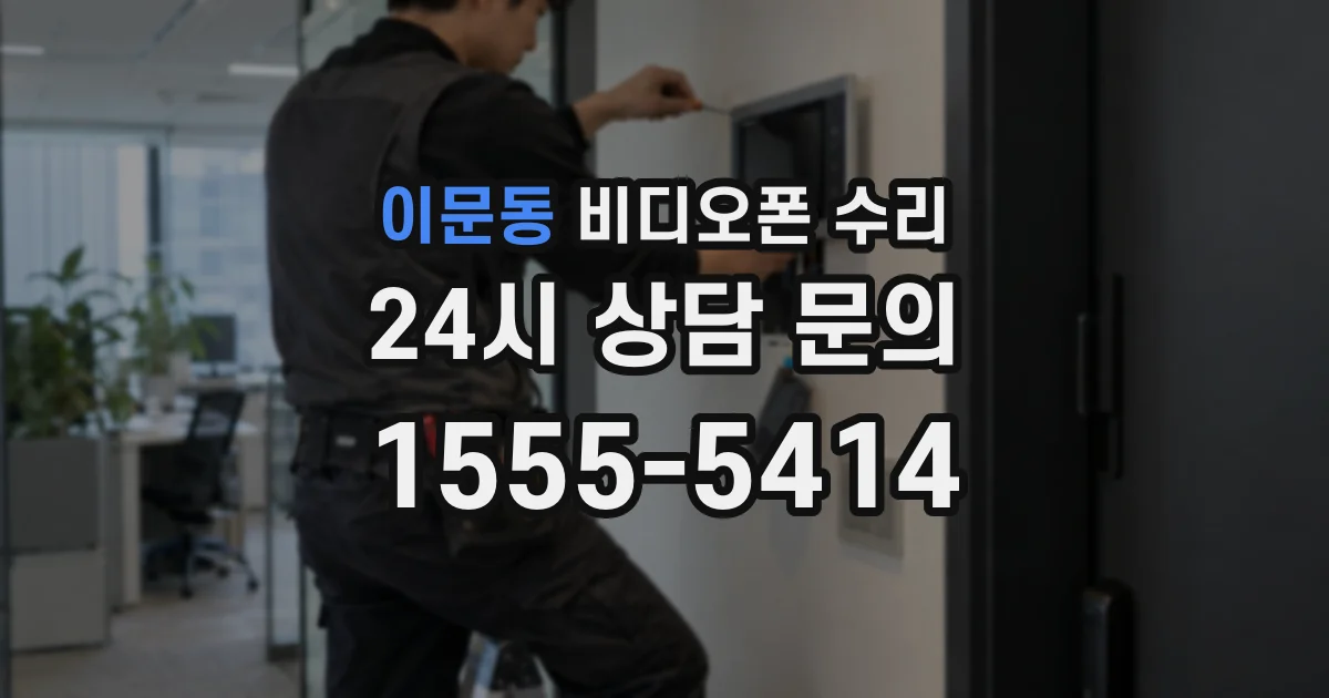 이문동 비디오폰 수리
