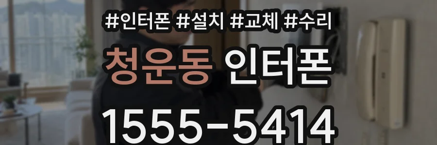 청운동 인터폰