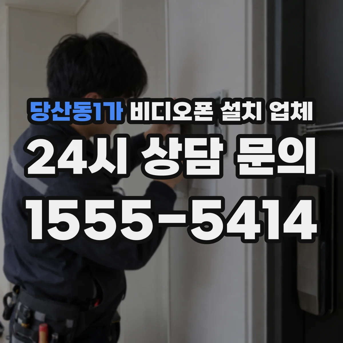 당산동1가 비디오폰 설치 업체