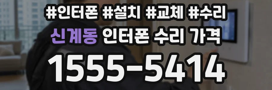 신계동 인터폰 수리 가격