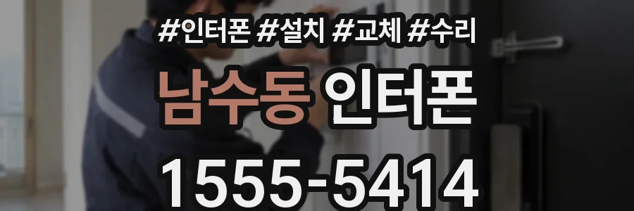 남수동 인터폰