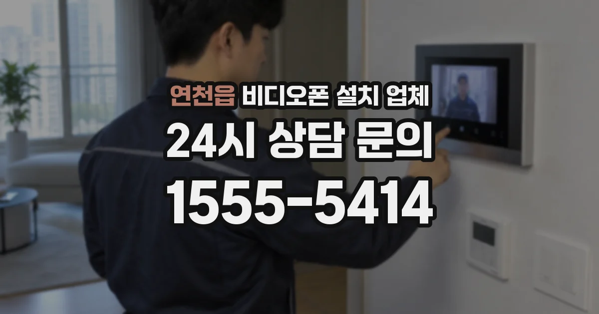 연천읍 비디오폰 설치 업체