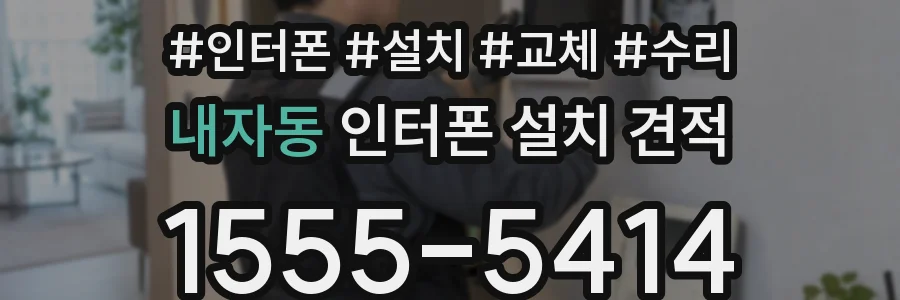 내자동 인터폰 설치 견적