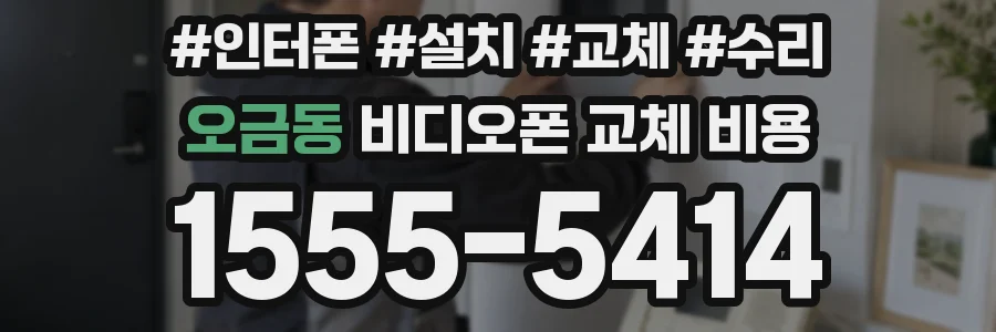 오금동 비디오폰 교체 비용