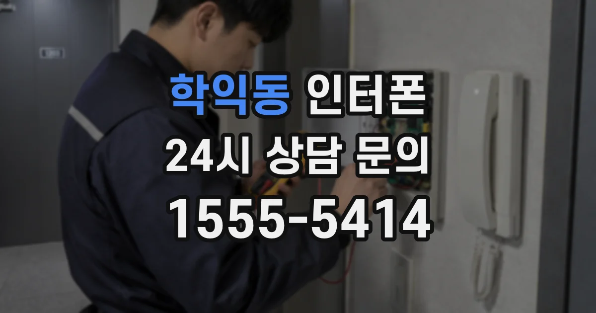 학익동 인터폰