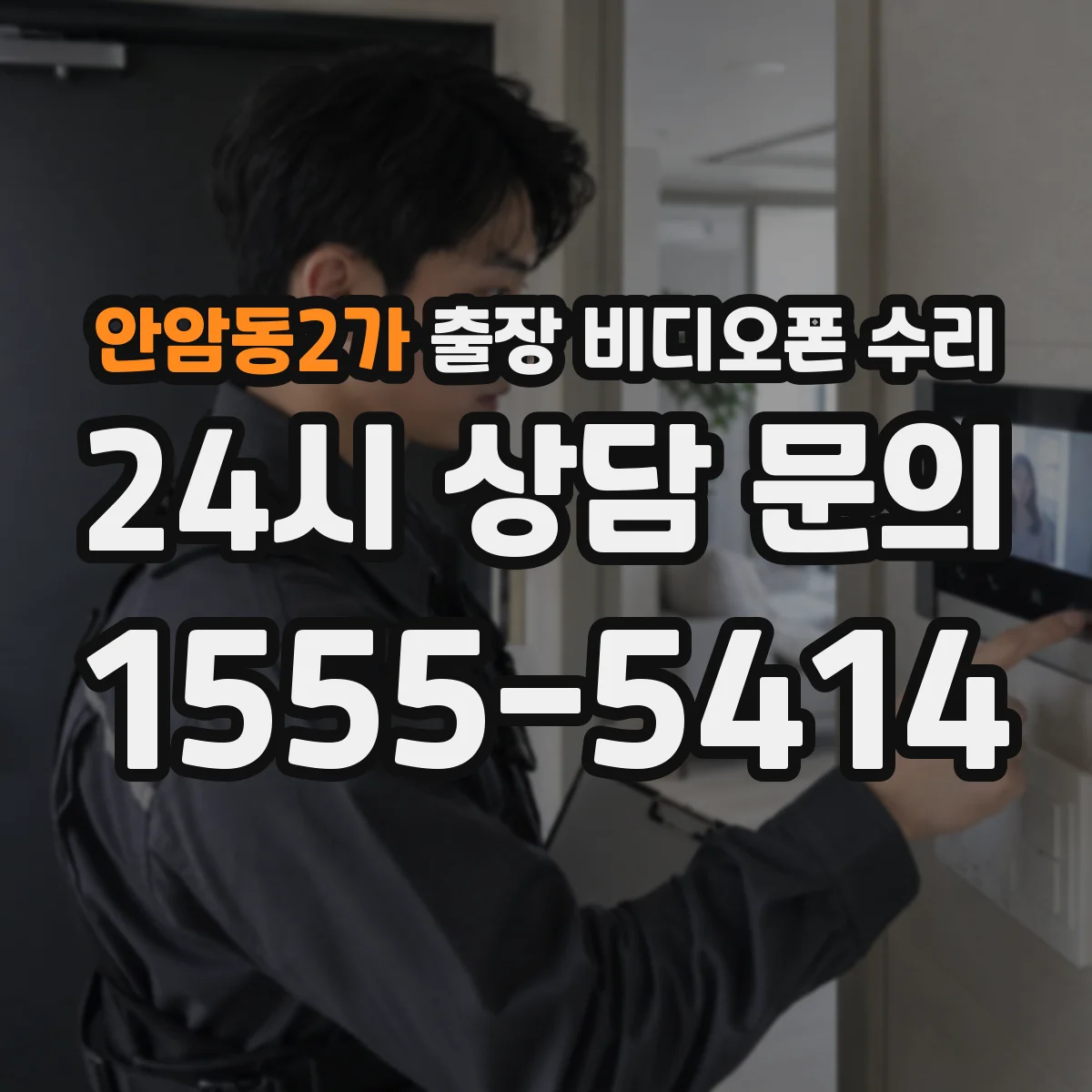 안암동2가 출장 비디오폰 수리