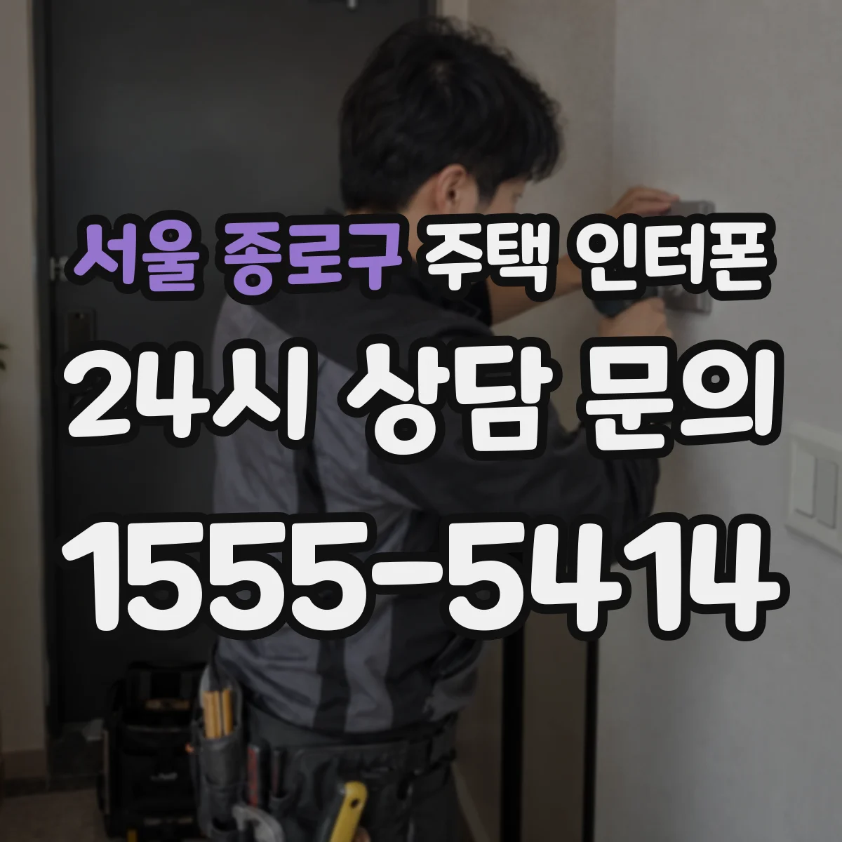 서울 종로구 주택 인터폰